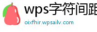 wps字符间距不一样怎么调回来呢